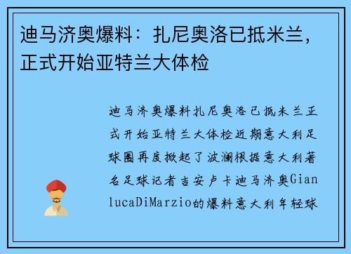 迪马济奥爆料：扎尼奥洛已抵米兰，正式开始亚特兰大体检