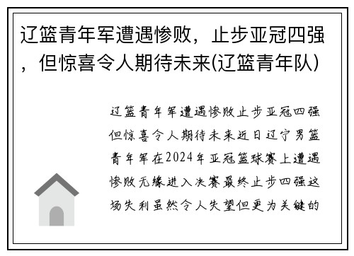 辽篮青年军遭遇惨败，止步亚冠四强，但惊喜令人期待未来(辽篮青年队)