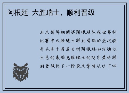 阿根廷-大胜瑞士，顺利晋级