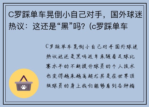C罗踩单车晃倒小自己对手，国外球迷热议：这还是“黑”吗？(c罗踩单车的脚下频率)
