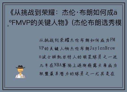 《从挑战到荣耀：杰伦·布朗如何成为FMVP的关键人物》(杰伦布朗选秀模板)