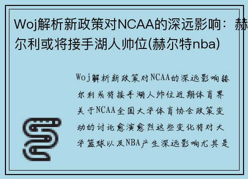 Woj解析新政策对NCAA的深远影响：赫尔利或将接手湖人帅位(赫尔特nba)