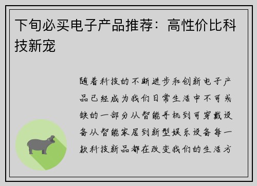 下旬必买电子产品推荐：高性价比科技新宠