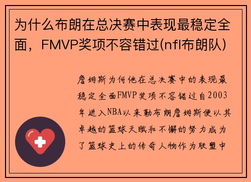 为什么布朗在总决赛中表现最稳定全面，FMVP奖项不容错过(nfl布朗队)