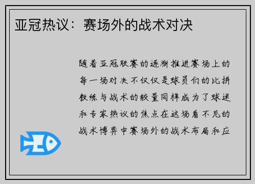 亚冠热议：赛场外的战术对决