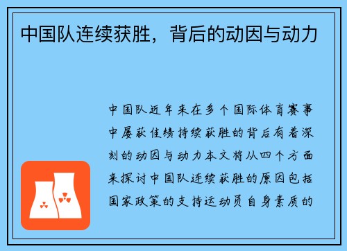 中国队连续获胜，背后的动因与动力