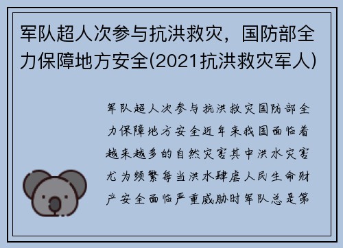 军队超人次参与抗洪救灾，国防部全力保障地方安全(2021抗洪救灾军人)