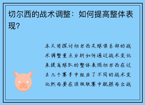 切尔西的战术调整：如何提高整体表现？