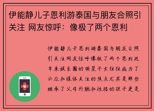 伊能静儿子恩利游泰国与朋友合照引关注 网友惊呼：像极了两个恩利