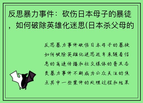 反思暴力事件：砍伤日本母子的暴徒，如何破除英雄化迷思(日本杀父母的案件)