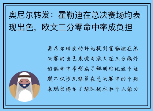 奥尼尔转发：霍勒迪在总决赛场均表现出色，欧文三分零命中率成负担