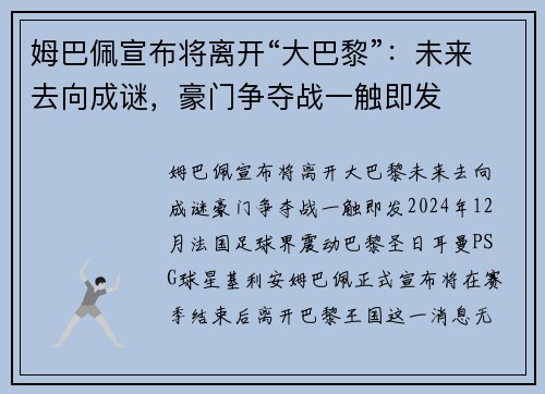 姆巴佩宣布将离开“大巴黎”：未来去向成谜，豪门争夺战一触即发
