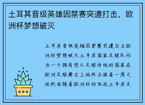 土耳其晋级英雄因禁赛突遭打击，欧洲杯梦想破灭
