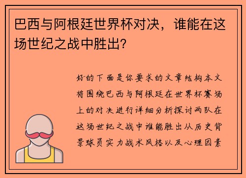 巴西与阿根廷世界杯对决，谁能在这场世纪之战中胜出？