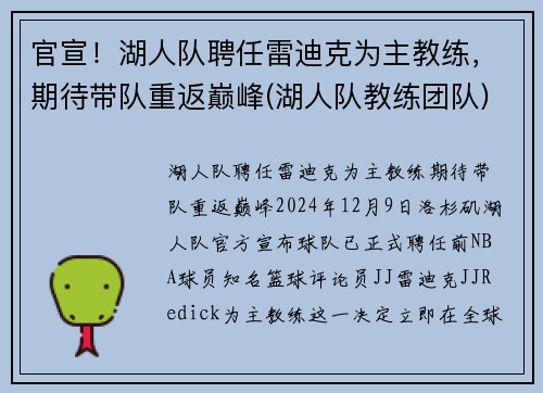 官宣！湖人队聘任雷迪克为主教练，期待带队重返巅峰(湖人队教练团队)