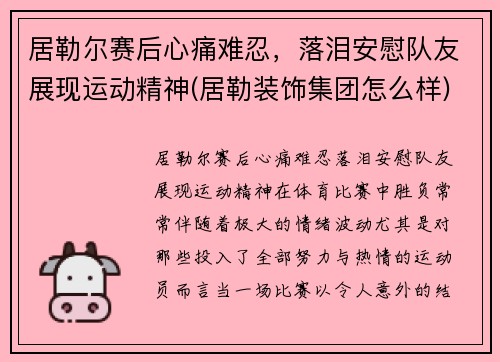 居勒尔赛后心痛难忍，落泪安慰队友展现运动精神(居勒装饰集团怎么样)