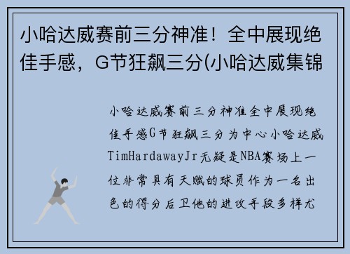 小哈达威赛前三分神准！全中展现绝佳手感，G节狂飙三分(小哈达威集锦)