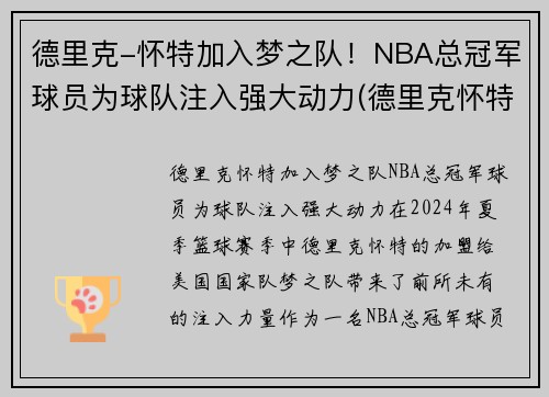 德里克-怀特加入梦之队！NBA总冠军球员为球队注入强大动力(德里克怀特合同)