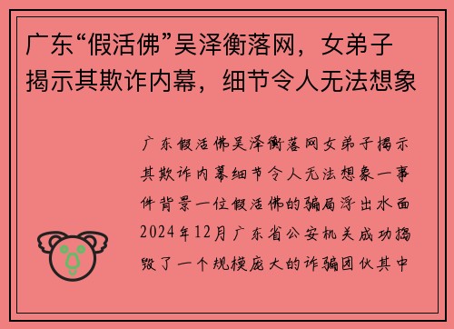 广东“假活佛”吴泽衡落网，女弟子揭示其欺诈内幕，细节令人无法想象