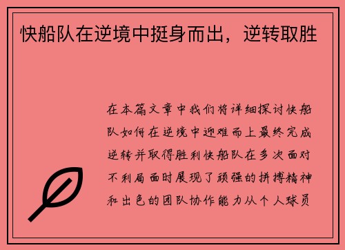 快船队在逆境中挺身而出，逆转取胜