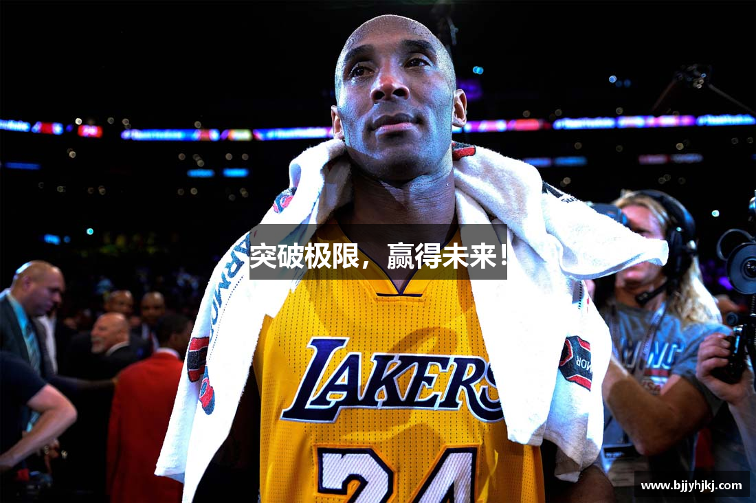 突破极限，赢得未来！